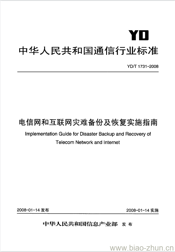 YD/T 1731-2008 电信网和互联网灾难备份及恢复实施指南