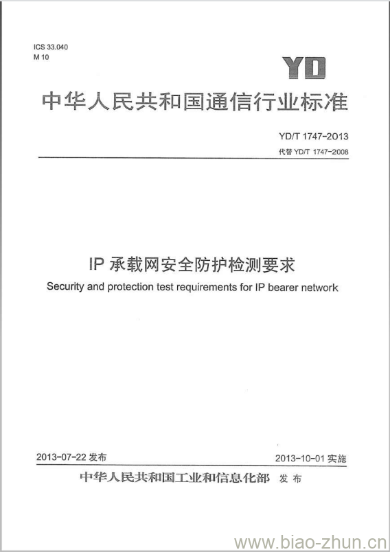 YD/T 1747-2013 IP 承载网安全防护检测要求