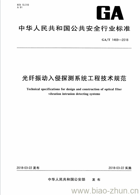 GA/T 1469-2018 光纤振动入侵探测系统工程技术规范