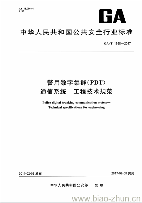 GA/T 1368-2017 警用数字集群(PDT)通信系统工程技术规范