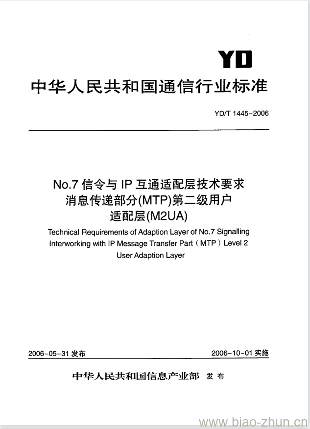 YD/T 1445-2006 No.7 信令与 IP 互通适配层技术要求消息传递部分(MTP)第二级用户适配层(M2UA)