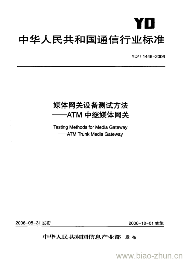 YD/T 1446-2006 媒体网关设备测试方法 —— ATM中继媒体网关