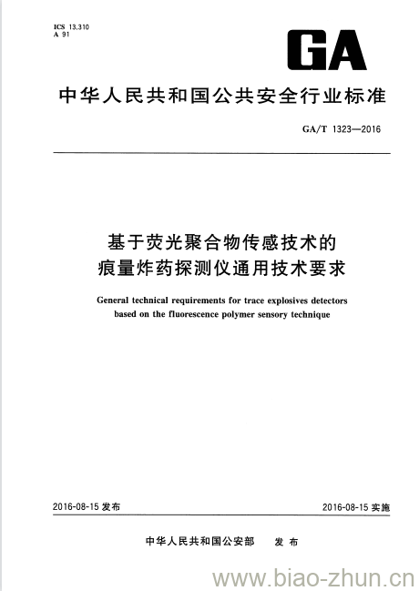 GA/T 1323-2016 基于荧光聚合物传感技术的痕量炸药探测仪通用技术要求