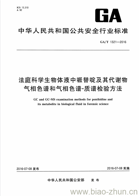 GA/T 1321-2016 法庭科学生物体液中哌替啶及其代谢物气相色谱和气相色谱质谱检验方法