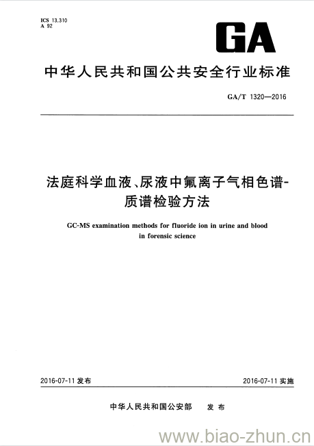 GA/T 1320-2016 法庭科学血液、尿液中氟离子气相色谱-质谱检验方法