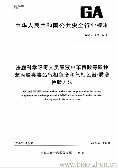 GA/T 1319-2016 法庭科学吸毒人员尿液中苯丙胺等四种苯丙胺类毒品气相色谱和气相色谱-质谱检验方法