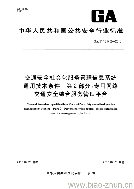 GA/T 1317.2-2016 交通安全社会化服务管理信息系统通用技术条件第2部分:专用网络交通安全综合服务管理平台