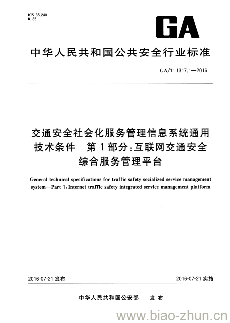 GA/T 1317.1-2016 交通安全社会化服务管理信息系统通用技术条件第1部分:互联网交通安全综合服务管理平台