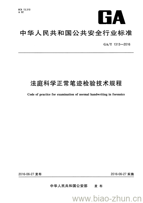 GA/T 1313-2016 法庭科学正常笔迹检验技术规程