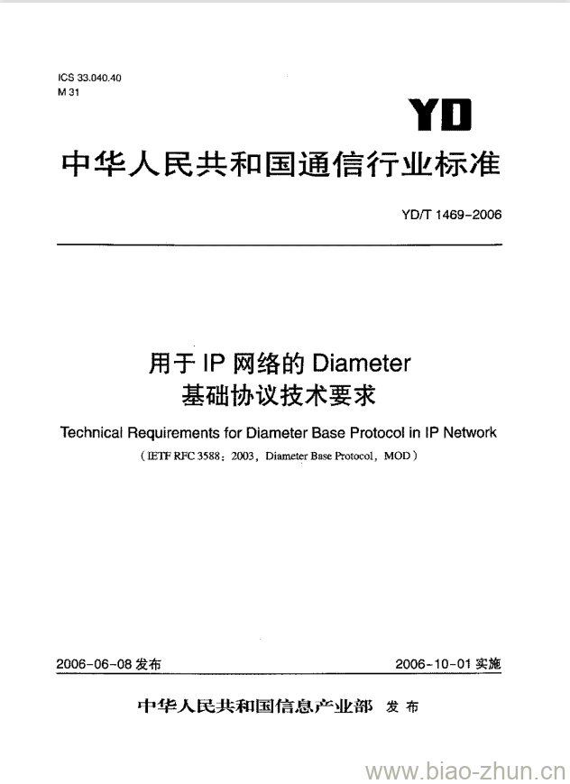 YD/T 1469-2006 用于 IP 网络的 Diameter 基础协议技术要求