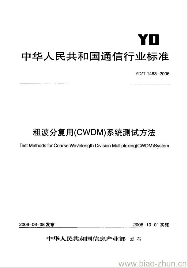 YD/T 1463-2006 粗波分复用(CWDM)系统测试方法