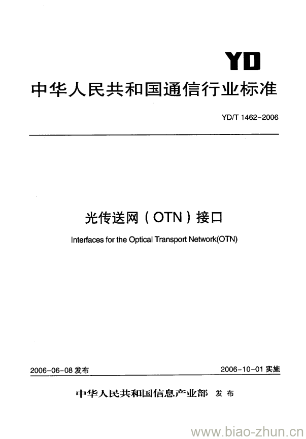 YD/T 1462-2006 光传送网(OTN)接口