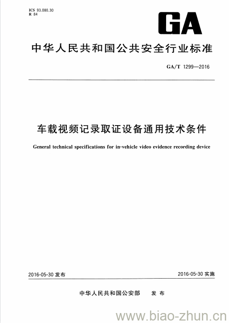 GA/T 1299-2016 车载视频记录取证设备通用技术条件