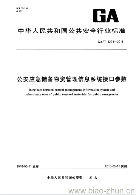 GA/T 1294-2016 公安应急储备物资管理信息系统接口参数