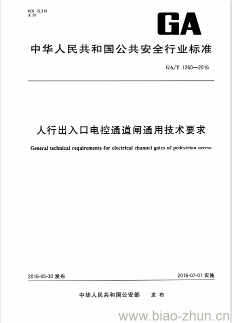 GA/T 1260-2016 人行出入口电控通道闸通用技术要求