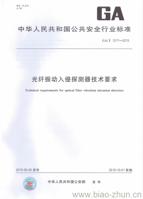 GA/T 1217-2015 光纤振动入侵探测器技术要求