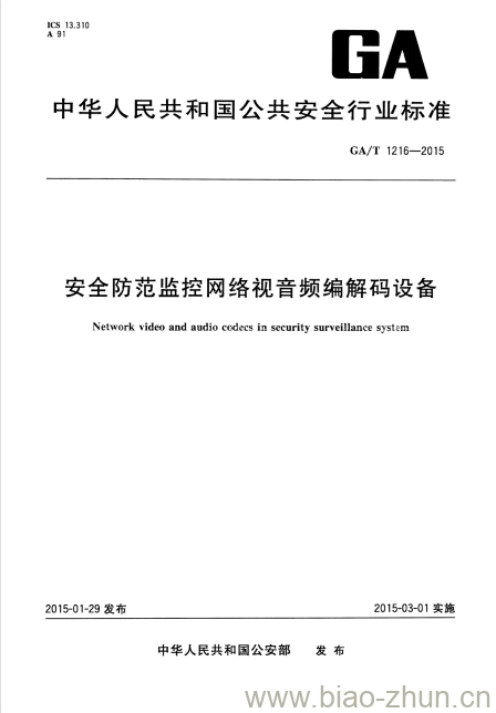 GA/T 1216-2015 安全防范监控网络视音频编解码设备