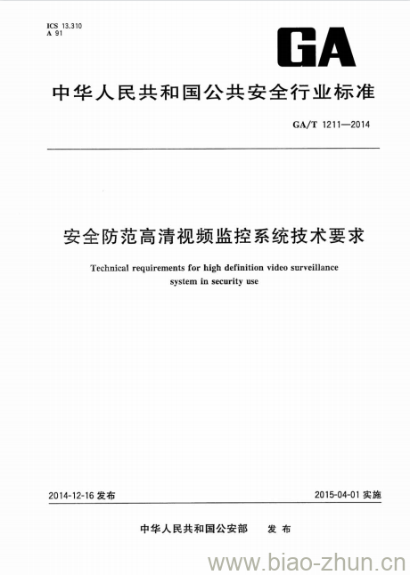 GA/T 1211-2014 安全防范高清视频监控系统技术要求