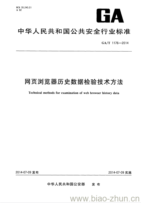 GA/T 1176-2014 网页浏览器历史数据检验技术方法