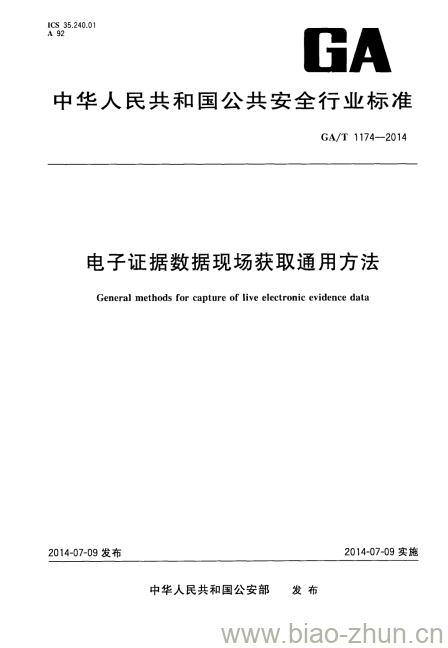 GA/T 1174-2014 电子证据数据现场获取通用方法