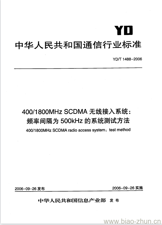 YD/T 1488-2006 400/1800MHz SCDMA 无线接入系统:频率间隔为 500kHz 的系统测试方法