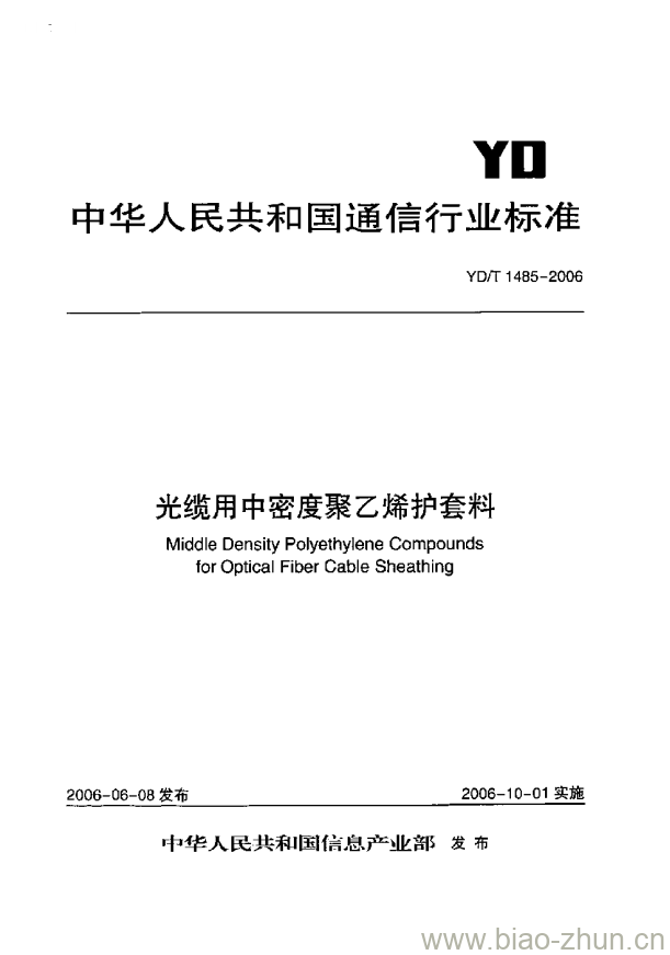 YD/T 1485-2006 光缆用中密度聚乙烯护套料