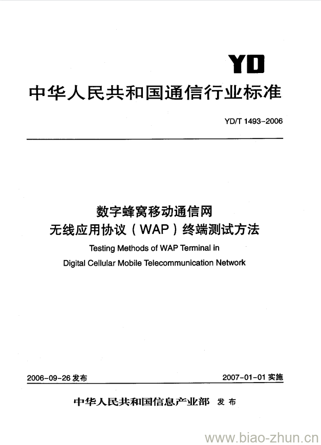 YD/T 1493-2006 数字蜂窝移动通信网无线应用协议(WAP)终端测试方法