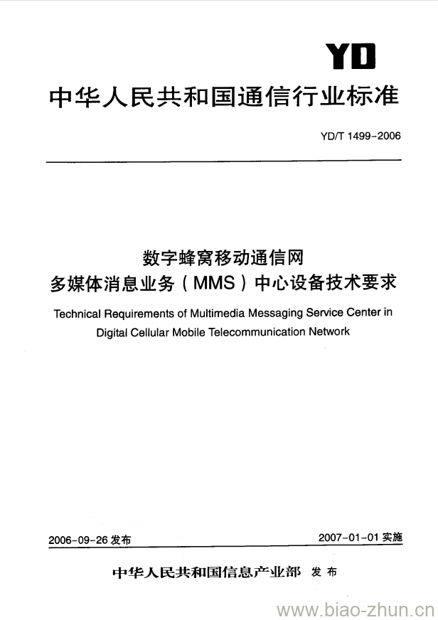 YD/T 1499-2006 数字蜂窝移动通信网多媒体消息业务(MMS)中心设备技术要求