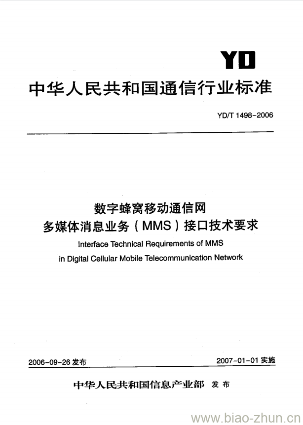 YD/T 1498-2006 数字蜂窝移动通信网多媒体消息业务(MMS)接口技术要求