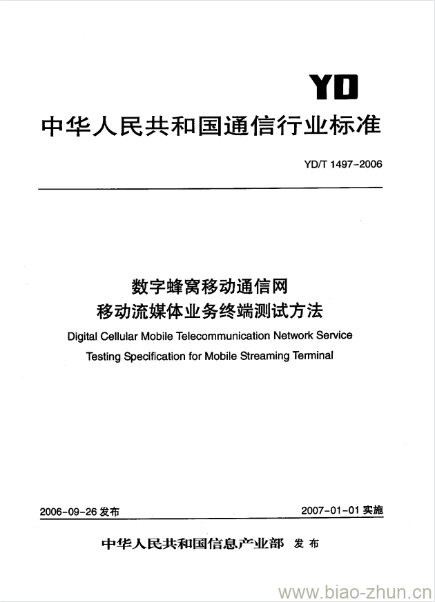 YD/T 1497-2006 数字蜂窝移动通信网移动流媒体业务终端测试方法