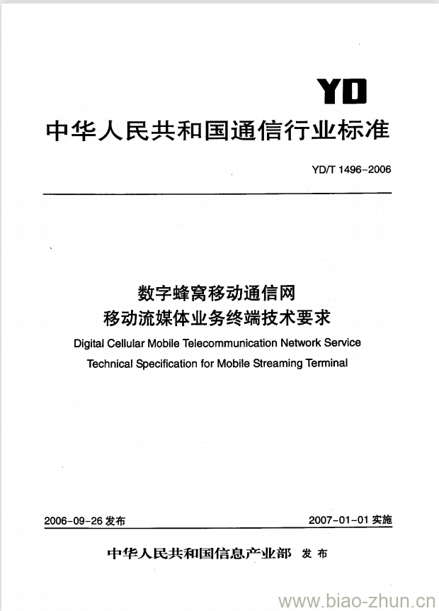 YD/T 1496-2006 数字蜂窝移动通信网移动流媒体业务终端技术要求