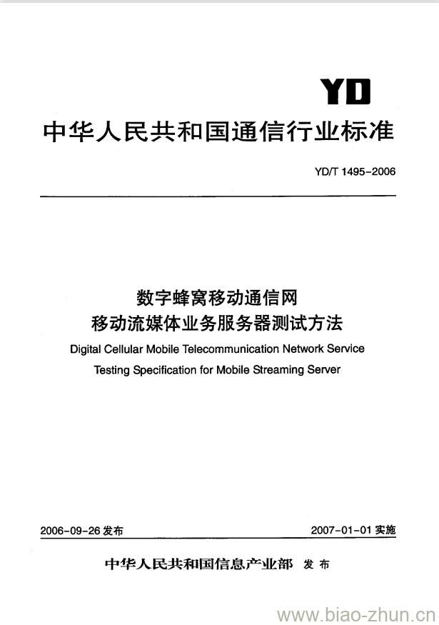 YD/T 1495-2006 数字蜂窝移动通信网移动流媒体业务服务器测试方法