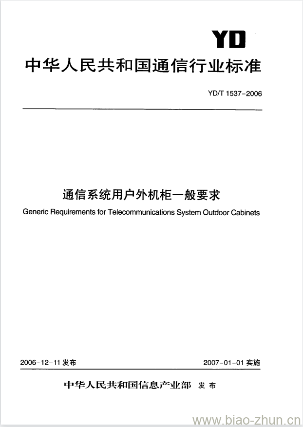 YD/T 1537-2006 通信系统用户外机柜一般要求