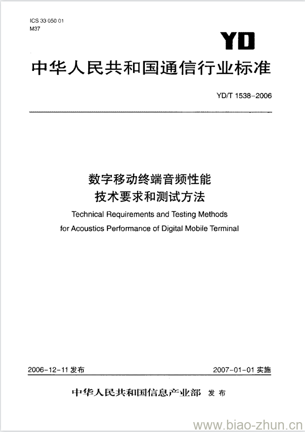 YD/T 1538-2006 数字移动终端音频性能技术要求和测试方法