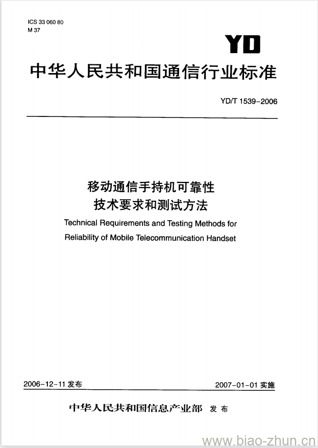 YD/T 1539-2006 移动通信手持机可靠性技术要求和测试方法