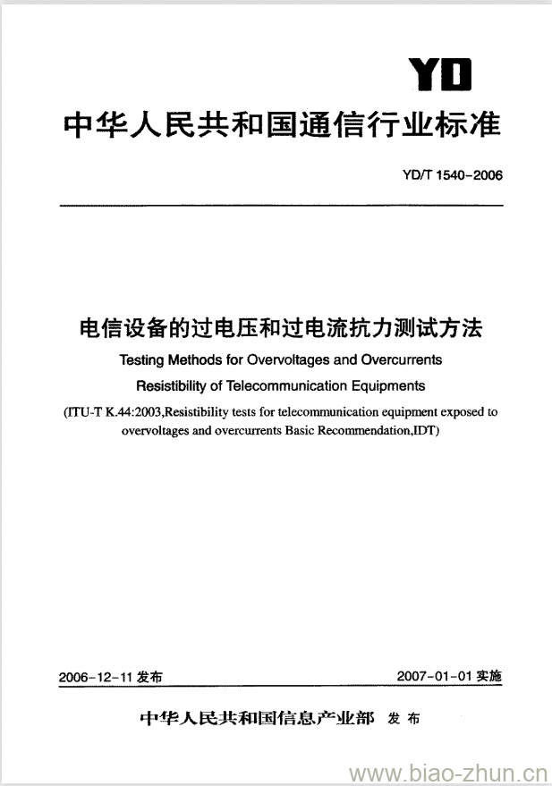 YD/T 1540-2006 电信设备的过电压和过电流抗力测试方法
