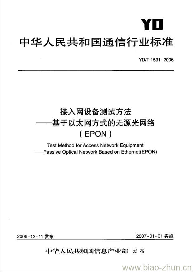 YD/T 1531-2006 接入网设备测试方法 —— 基于以太网方式的无源光网络(EPON)