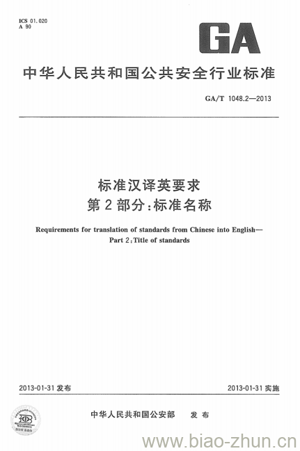 GA/T 1048.2-2013 标准汉译英要求第2部分:标准名称