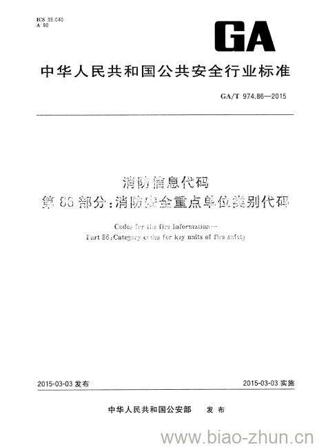 GA/T 974.86-2015 消防信息代码第86部分:消防安全重点单位类别代码