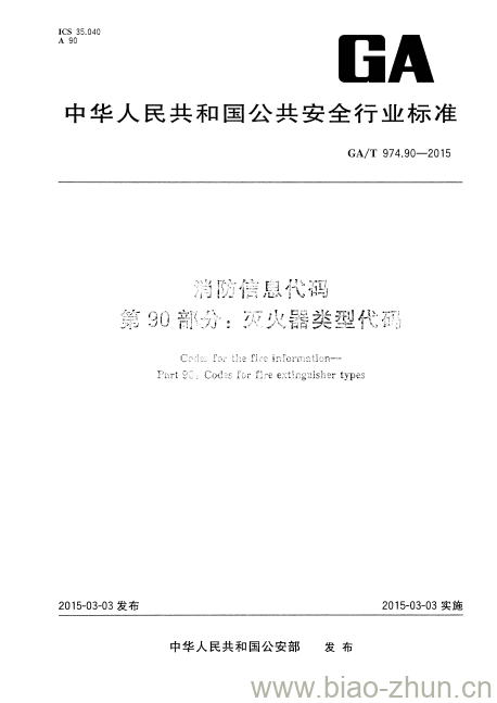 GA/T 974.90-2015 消防信息代码第90部分:灭火器类型代码