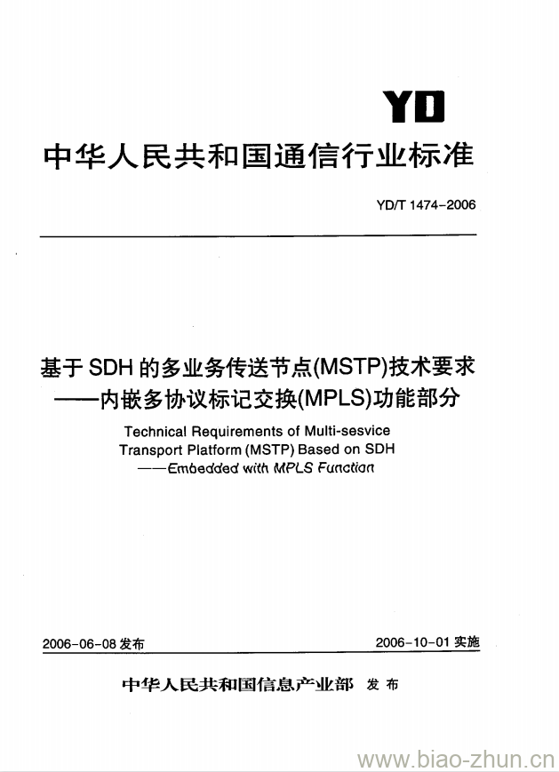 YD/T 1474-2006 基于 SDH 的多业务传送节点(MSTP)技术要求 —— 内嵌多协议标记交换(MPLS)功能部分