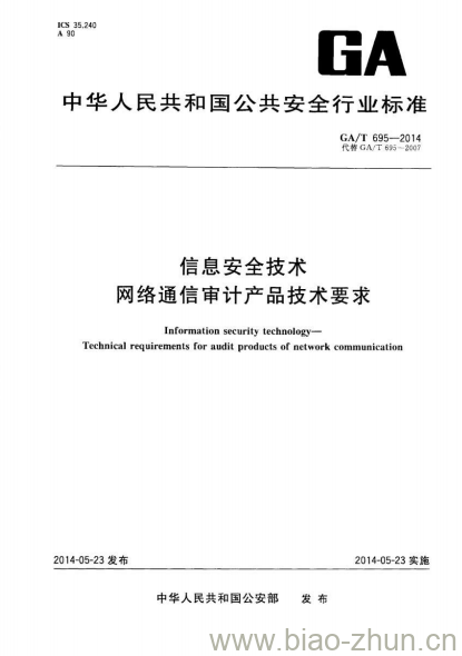 GA/T 695-2014 信息安全技术网络通信审计产品技术要求