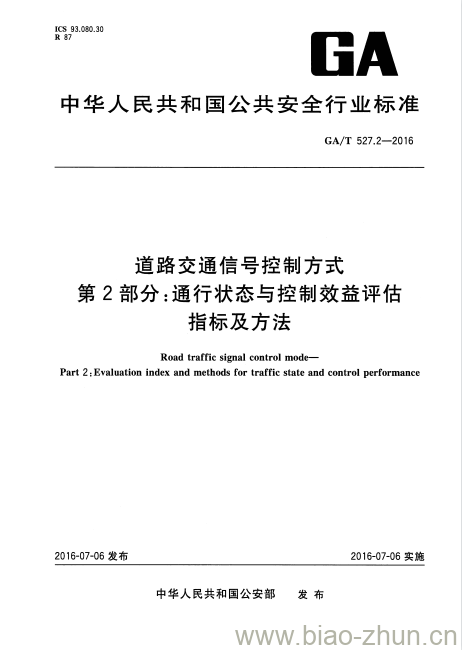 GA/T 527.2-2016 道路交通信号控制方式第2部分:通行状态与控制效益评估指标及方法