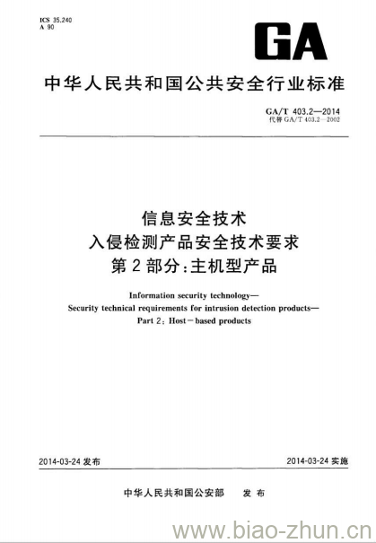 GA/T 403.2-2014 信息安全技术入侵检测产品安全技术要求第2部分:主机型产品