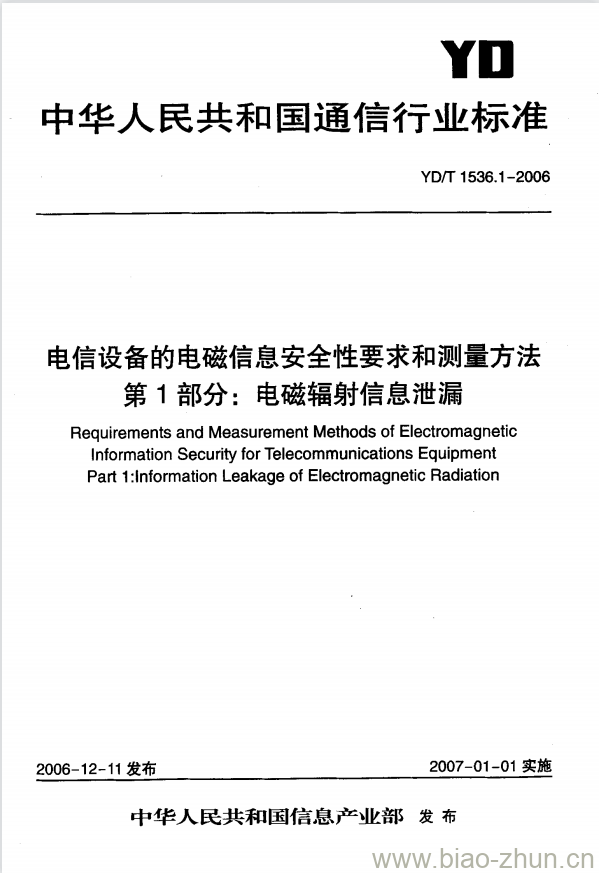 YD/T 1536.1-2006 电信设备的电磁信息安全性要求和测量方法 第1部分:电磁辐射信息泄漏