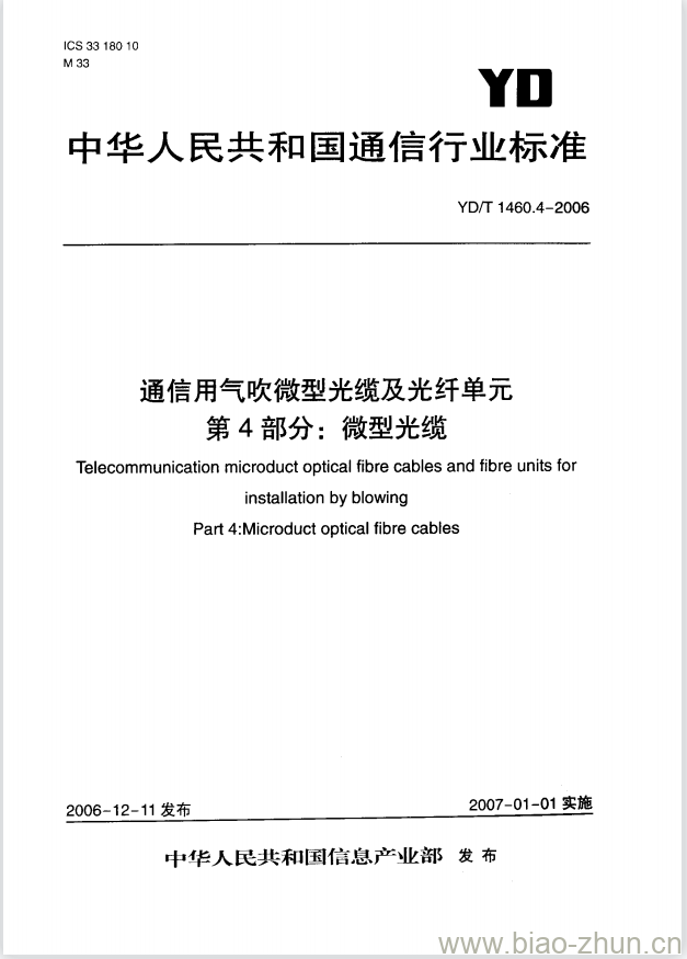 YD/T 1460.4-2006 通信用气吹微型光缆及光纤单元 第4部分:微型光缆