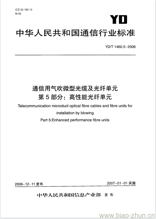 YD/T 1460.5-2006 通信用气吹微型光缆及光纤单元 第5部分:高性能光纤单元