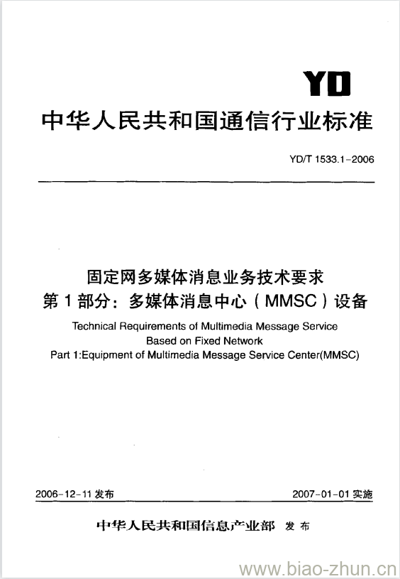 YD/T 1533.1-2006 固定网多媒体消息业务技术要求 第1部分:多媒体消息中心(MMSC)设备