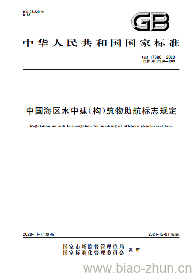 GB 17380-2020 中国海区水中建(构)筑物助航标志规定