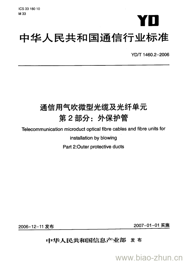 YD/T 1460.2-2006 通信用气吹微型光缆及光纤单元 第2部分:外保护管